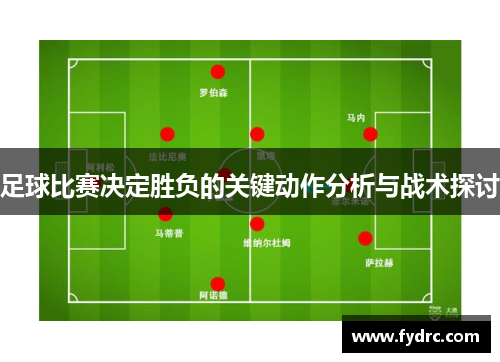 足球比赛决定胜负的关键动作分析与战术探讨